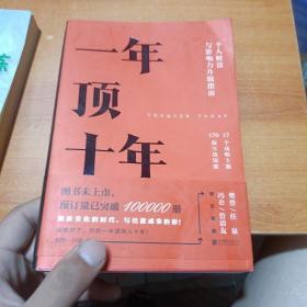 【樊登推荐】一年顶十年（剽悍一只猫2020年新作！）