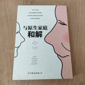 与原生家庭和解