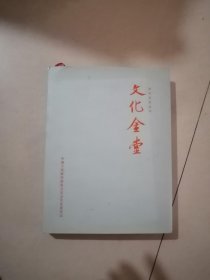 文化金堂 （16开精装本，2018年印刷） 内页干净。介绍了四川省成都市金堂县的历史。