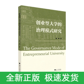 创业型大学的治理模式研究