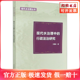现代水治理中的行政法治研究