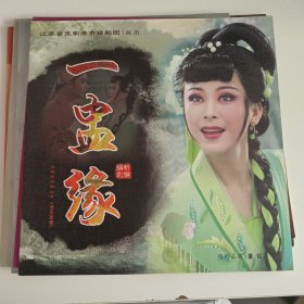 锡剧节目单：一蛊缘 —— 江苏省张家港市锡剧团演出（董红）