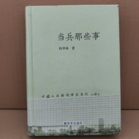 当兵那些事