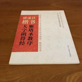 中小学生书法基本字帖：褚遂良楷书《雁塔圣教序》《大字阴符经》