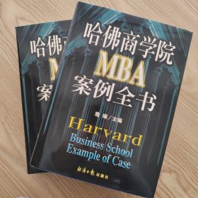 哈佛商学院MBA案例全书