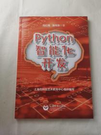python智能化开发