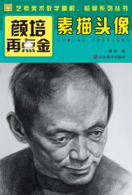 颜培再点金——素描头像（艺考，艺术考级9-10级考生）