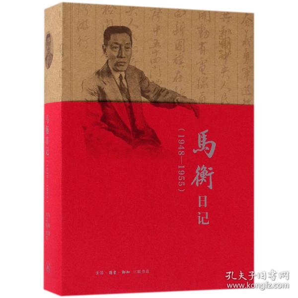 马衡日记：1948-1955