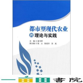 都市型现代农业的理论与实践曾书琴梁山陈绍华中山大学出9787306042361