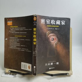密室收藏家