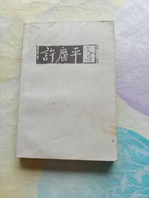 许广平文集（1－3）