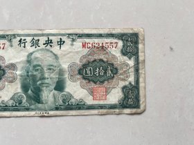 1945 年 林森头像 中央银行 二十元 贰拾圆 一张 尺寸 14.5*6厘米