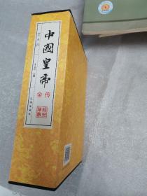 中国黄帝全传4卷全