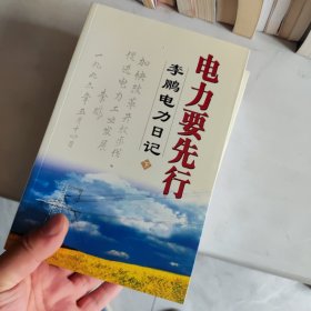 电力要先行：李鹏电力日记