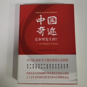 中国奇迹是如何发生的？