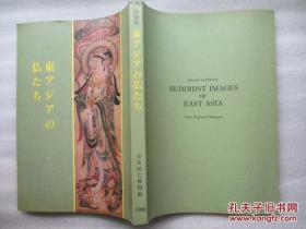 佛教艺术 特别展 东亚的佛像 佛画 彩色图集 奈良国立博物馆