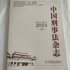 中国刑事法杂志 2024.1