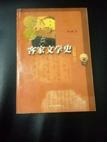 廣東客家文學(xué)史