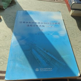 甘肃水利水电建设项目立项申报法规文件选编2013版（上册）