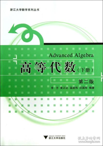 浙江大学数学系列丛书：高等代数（下册）（第2版）