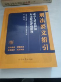 刑法要义指引：中华人民共和国刑法规范逻辑整理