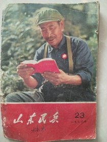 山东民兵 （一九七0年23）