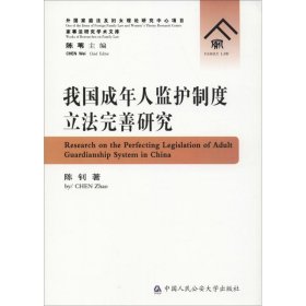 我国成年人监护制度立法完善研究