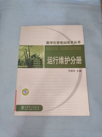 数字化变电站技术丛书 运行维护分册