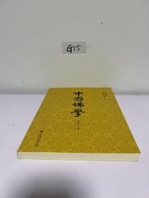 中国佛学（总第45期）