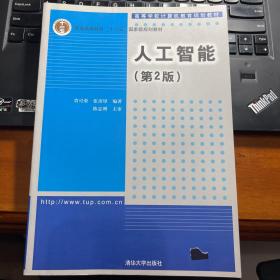 人工智能（第2版）/高等学校计算机教育规划教材·普通高等教育“十二五”国家级规划教材