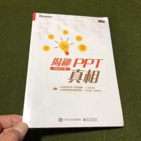 揭秘PPT真相