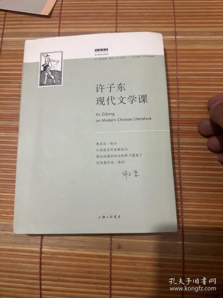 许子东现代文学课