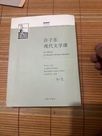 许子东现代文学课