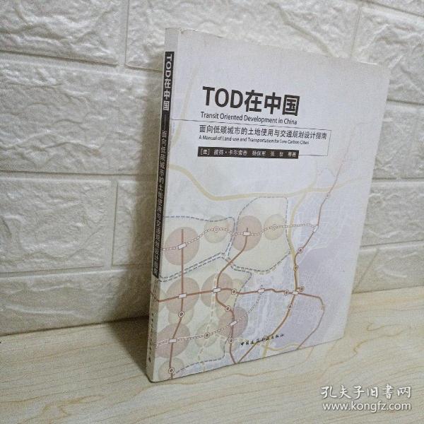 TOD在中国：面向低碳城市的土地使用与交通规划设计指南