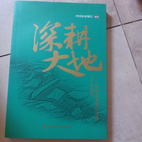 深耕大地——中国农业银行奋进七十年纪实