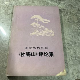 革命现代京剧《杜鹃山》评论集