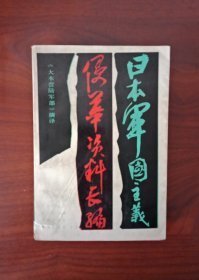 日本军国主义侵华资料长编（上册）日本防卫厅战史室编纂，《大本营陆军部》摘译，1987年一版一印品佳