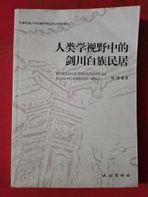 人类学视野中的剑川白族民居