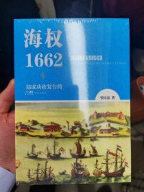 海权1662 郑成功收复台湾
