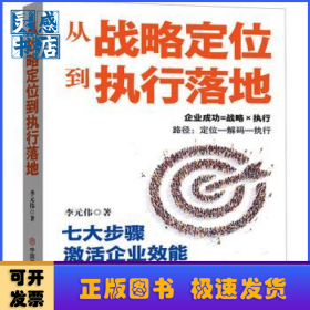 從戰(zhàn)略定位到執(zhí)行落地