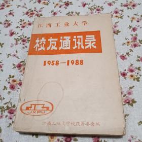 江西工业大学校友（1958---1988）