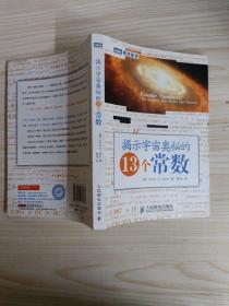 揭示宇宙奥秘的13个常数