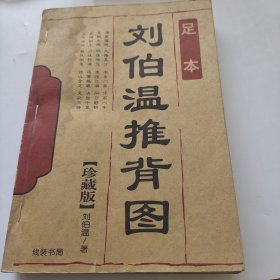 足本刘伯温推背图珍藏版。邵伟华主编。线装书局。图文并茂。