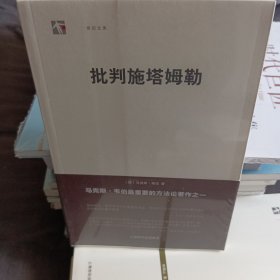 批判施塔姆勒（全新）未开封