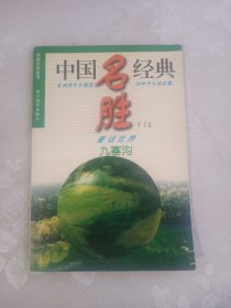 九寨沟:童话世界