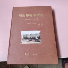 壁山师范学校志（1904-2005）