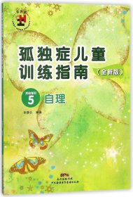 孤独症儿童训练指南：全新版.活动指引.5，自理