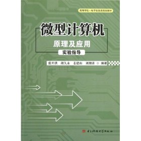 微型计算机原理及应用实验指导/