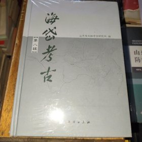 海岱考古（第八辑）