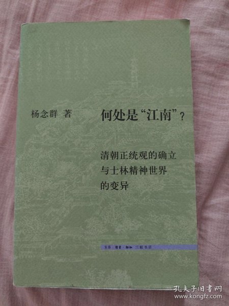 何处是“江南”？：清朝正统观的确立和士林精神世界的变异 2010年首版首印